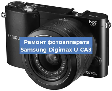 Замена матрицы на фотоаппарате Samsung Digimax U-CA3 в Нижнем Новгороде